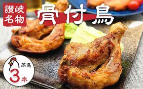 讃岐名物！骨付鳥(わか)3本セット 372013_GN003