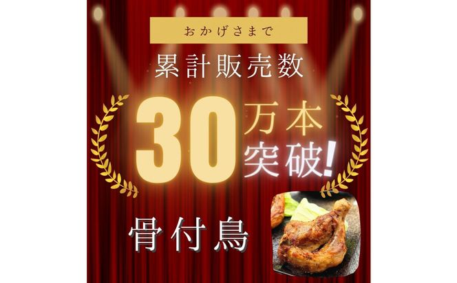 讃岐名物！骨付鳥(わか)3本セット 372013_GN003