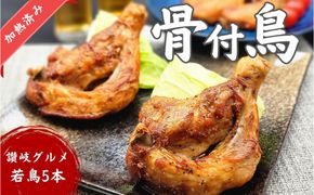 讃岐名物！骨付鳥(わか)5本セット 372013_GN004