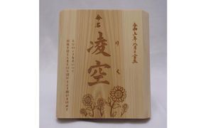 林家と書家が作る香川県産ひのきの命名ボード 372013_GR001