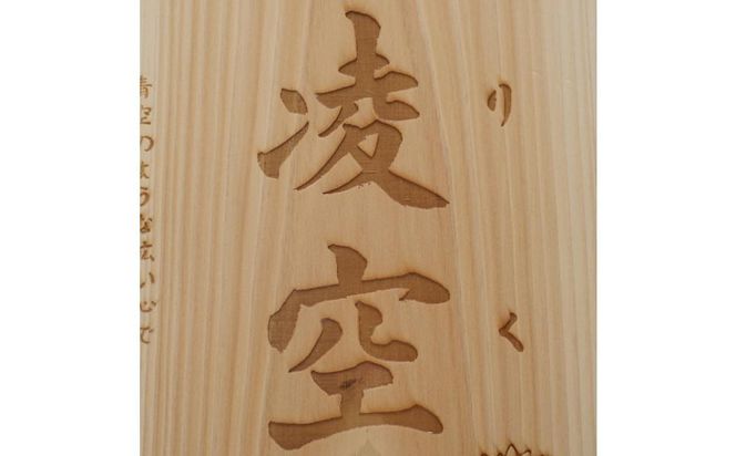 林家と書家が作る香川県産ひのきの命名ボード 372013_GR001