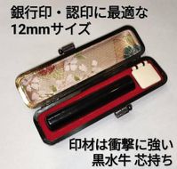 印鑑　黒水牛12ｍｍ丸　牛革製ケースつき　手彫り仕上げ 372013_GU001