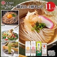 ヘルシー細めん4種セット11人前（うどん3種、パスタ1種、めんつゆ付） 372013_GX003