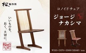 受注生産　香川県高松市　桜製作所　ジョージナカシマ　コノイドチェア　1脚 372013_GY001