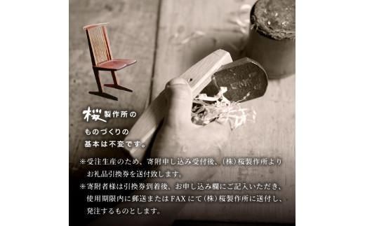 受注生産　香川県高松市　桜製作所　ジョージナカシマ　コノイドチェア　1脚 372013_GY001