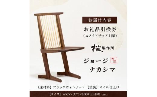 受注生産　香川県高松市　桜製作所　ジョージナカシマ　コノイドチェア　1脚 372013_GY001