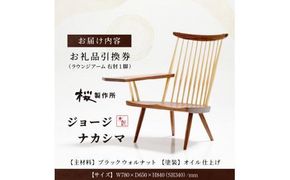 受注生産　香川県高松市　桜製作所　ジョージナカシマ　ラウンジアーム　右肘　1脚 372013_GY002