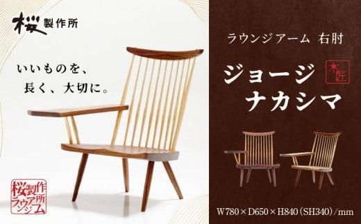 受注生産　香川県高松市　桜製作所　ジョージナカシマ　ラウンジアーム　右肘　1脚 372013_GY002