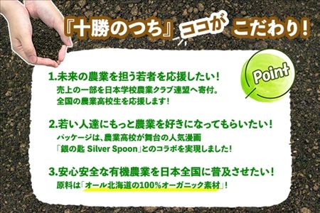 北海道 人と野菜を育てる十勝のつち 13L 2袋 土 FFJ 農業高校生を応援 有機培養土 銀の匙 Silver Spoon 園芸 家庭菜園 花壇 野菜 花 ガーデニング 畑 農家 家庭菜園 プランター 土づくり 送料無料 十勝 士幌町【F04】