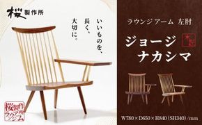 受注生産　香川県高松市　桜製作所　ジョージナカシマ　ラウンジアーム　左肘　1脚 372013_GY003