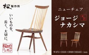 受注生産　香川県高松市　桜製作所　ジョージナカシマ　ニューチェア　1脚 372013_GY005