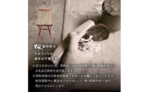 受注生産　香川県高松市　桜製作所　ジョージナカシマ　ニューチェア　1脚 372013_GY005