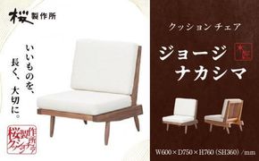 受注生産　香川県高松市　桜製作所　ジョージナカシマ　クッションチェア　1脚 372013_GY006