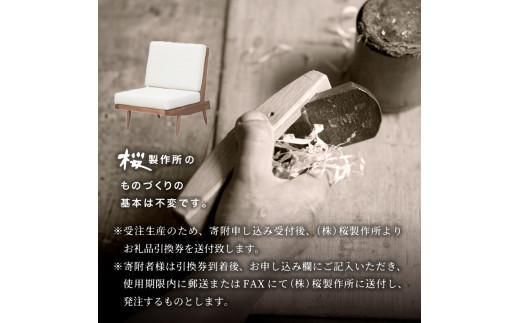 受注生産　香川県高松市　桜製作所　ジョージナカシマ　クッションチェア　1脚 372013_GY006