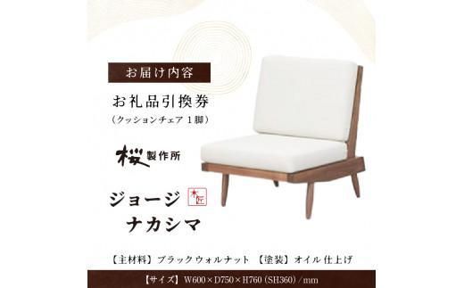 受注生産　香川県高松市　桜製作所　ジョージナカシマ　クッションチェア　1脚 372013_GY006