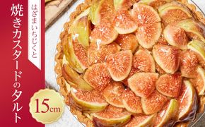 かにわしタルト店のはざまいちじくと焼きカスタードのタルト(15cm 1ホール) 372013_HC002