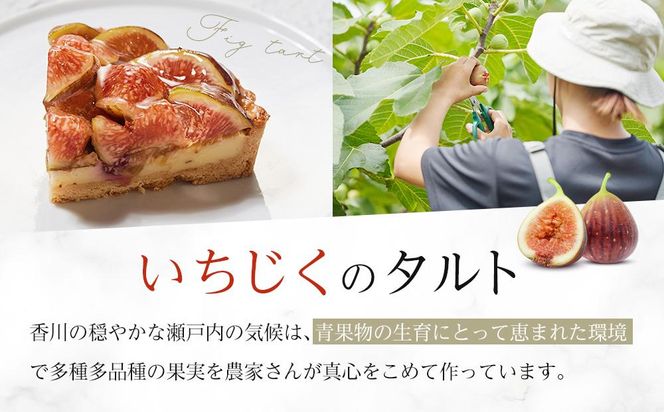 かにわしタルト店のはざまいちじくと焼きカスタードのタルト(15cm 1ホール) 372013_HC002