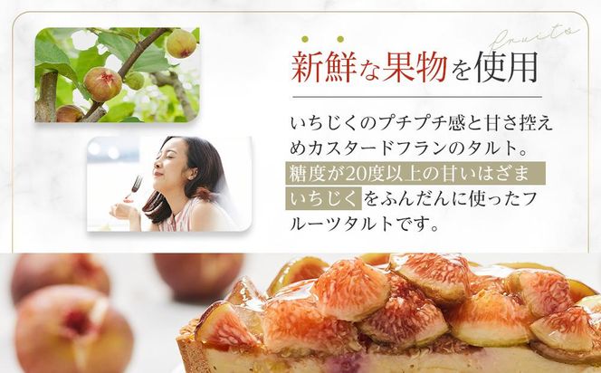 かにわしタルト店のはざまいちじくと焼きカスタードのタルト(15cm 1ホール) 372013_HC002