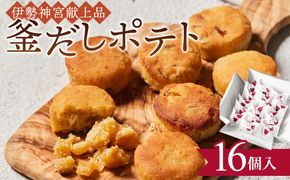釜だしポテト16個入り 372013_HC003