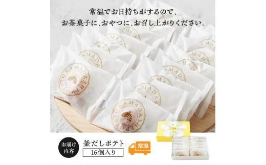 釜だしポテト16個入り 372013_HC003