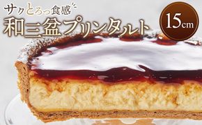 和三盆プリンタルト(15cm 1ホール) 372013_HC004