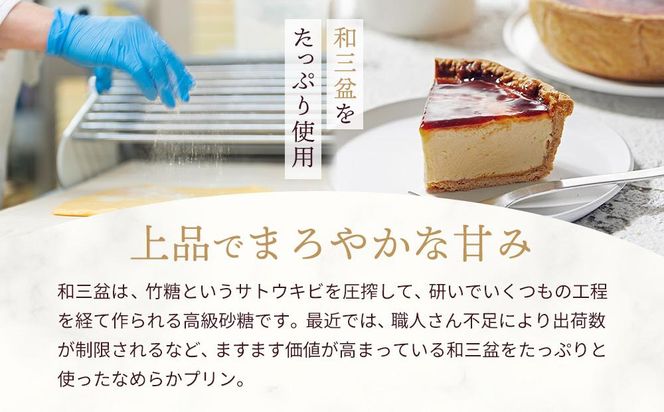 和三盆プリンタルト(15cm 1ホール) 372013_HC004
