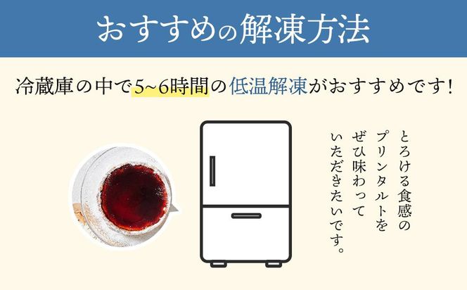 和三盆プリンタルト(15cm 1ホール) 372013_HC004