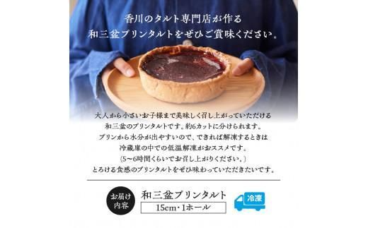 和三盆プリンタルト(15cm 1ホール) 372013_HC004