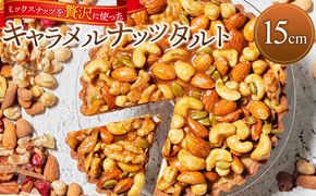 かにわしタルト店の【ザグザグキャラメルナッツタルト】(15cm 1ホール) 372013_HC005