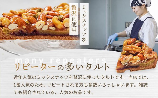 かにわしタルト店の【ザグザグキャラメルナッツタルト】(15cm 1ホール) 372013_HC005