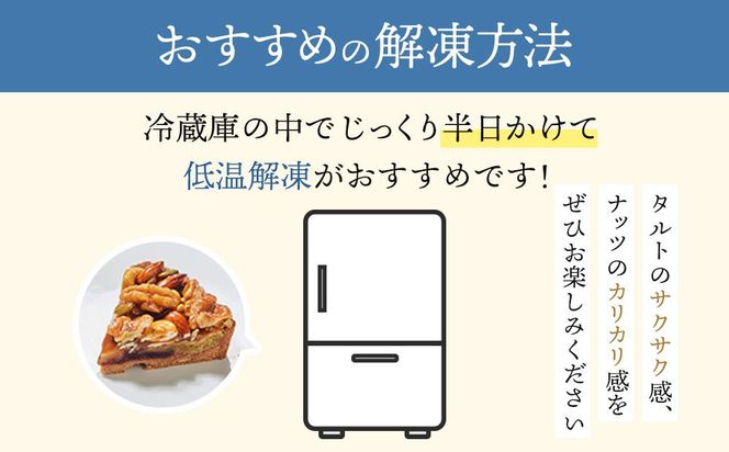 かにわしタルト店の【ザグザグキャラメルナッツタルト】(15cm 1ホール) 372013_HC005