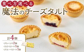 かにわしタルト店の食べ方選べる魔法のチーズタルト4個入り 372013_HC006