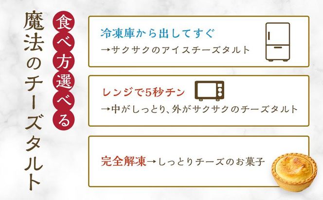 かにわしタルト店の食べ方選べる魔法のチーズタルト4個入り 372013_HC006