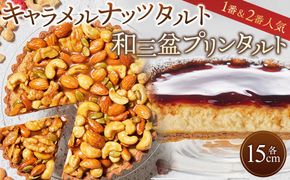 1番「キャラメルナッツタルト」と2番「和三盆プリンタルト」が楽しめるかにわしタルトセット 372013_HC007
