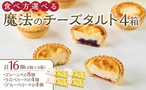 かにわしタルト店の食べ方選べる魔法のチーズタルト16個入り（4個入り×4箱） 372013_HC013