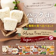グルテンフリー蒸しパン食べ比べセット（６種８袋）　レンジ3分で簡単！ 372013_HH001
