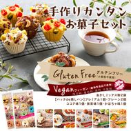 グルテンフリーお菓子の手作りセット（５種７袋） 372013_HH002