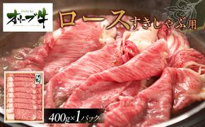 オリーブ牛ロースすきしゃぶ用　400g 372013_HM001