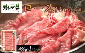オリーブ牛　ロースすきしゃぶ用　450ｇ 372013_HM002