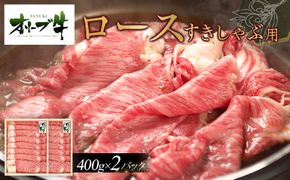 オリーブ牛ロースすきしゃぶ800ｇ 372013_HM003