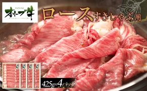 オリーブ牛　ロースすきしゃぶ用　1700g(425g×4P) 372013_HM005