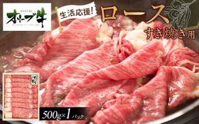 《生活応援》オリーブ牛ロースすき焼き用　500g 372013_HM006
