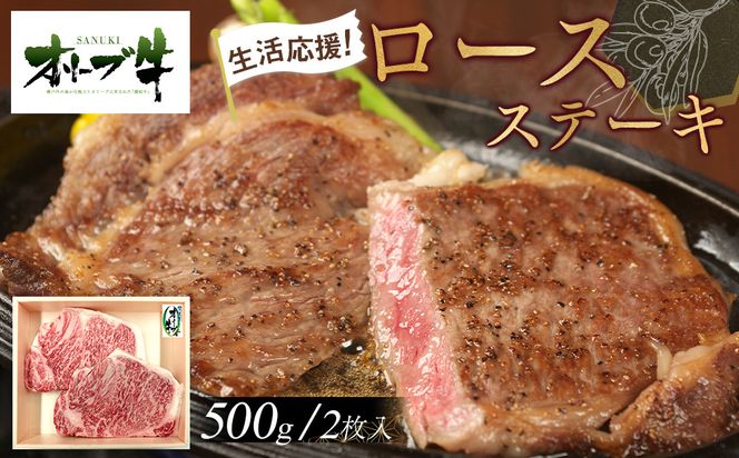 《生活応援》オリーブ牛ロースステーキ　500g(2枚入り) 372013_HM010