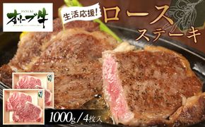 《生活応援》オリーブ牛ロースステーキ　1000g(4枚入り) 372013_HM011
