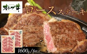 オリーブ牛ロースステーキ1600g(8枚入り) 372013_HM015