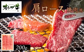 オリーブ牛　肩ロース焼肉用　200ｇ 372013_HM016