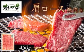 オリーブ牛　肩ロース焼肉用　450ｇ 372013_HM018