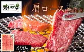 オリーブ牛　肩ロース焼肉用　600ｇ 372013_HM020