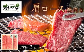 オリーブ牛　肩ロース焼肉用　800ｇ　ｓ-17 372013_HM021