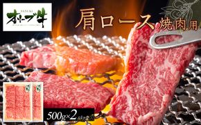 オリーブ牛　肩ロース焼肉用　1000g 372013_HM022